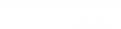 「一言で賢者には十分なり」-オステオ