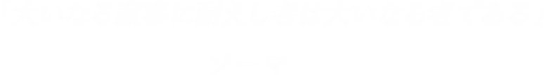 「大いなる寂寥に耐えし者は大いなる者である」-ソーマ