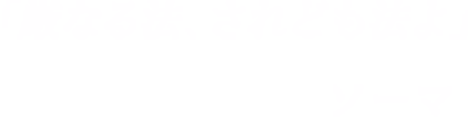 「厳なる法、されども法よ」-ソーマ