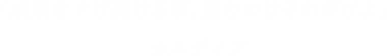 「成果を上げ続ける事、望むのはそれだけよ」-カルディア
