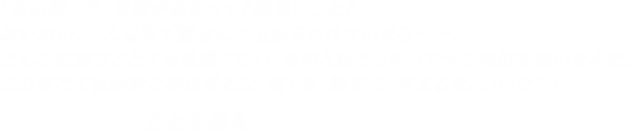 「おお新入り、質問があるって？部長のこと？おいおい、こんな所で話なんか出来るわけないだろ……。どんな些細なことでも見逃さない、あの人はそうやって今の地位を築いたんだ。この部門では余計な事は見るな、聞くな、話すな、考えるな。いいな？」-生化学部員