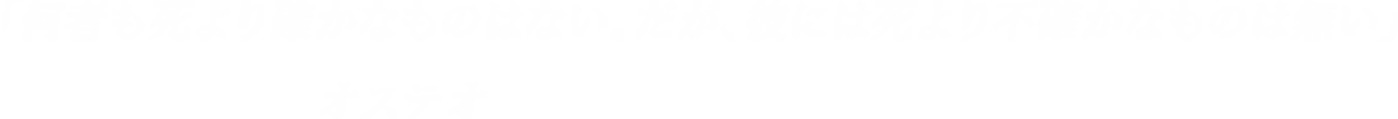 「何者も死より確かなものはない。だが、彼には死より不確かなものは無い」-オステオ