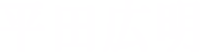 平田広明