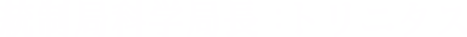 統制局科学局長：トリニタス