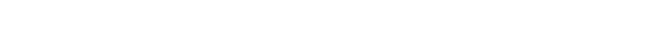 統制局政治局長：トリニタス