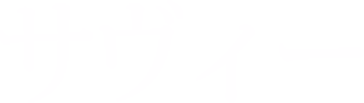 サヴィー