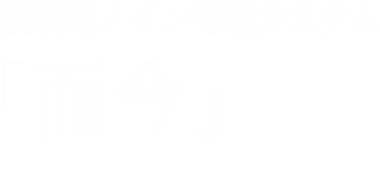 統制局ノイン専用カスタム「而今」/Jikon