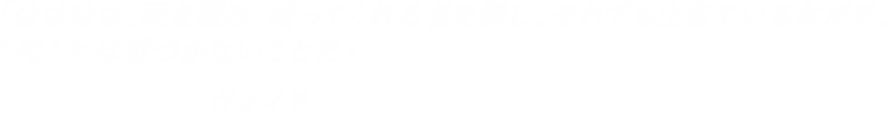 「はははは。死を望み、屠ってくれる者を探し、それでも生きている女だぞ。'死'には近づかないことだ」-ヴォイド
