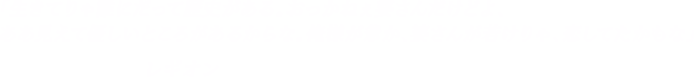 「生きてりゃ誰にだって歴史がある。おっかねぇ婆さんだけどよ、ああ見えて優しいところがあるからな。俺様が爺か、婆さんが若けりゃ、恋してたかもな」-レギオン