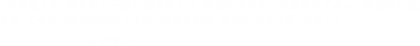 「不幸だよな。俺たちと一緒に戦うなんざ、普通に生きるって事を捨てるって事だからな。まあ、こうなったら仕方ねぇよな。出来るだけ、派手にやろうぜ、なあ？」-レギオン