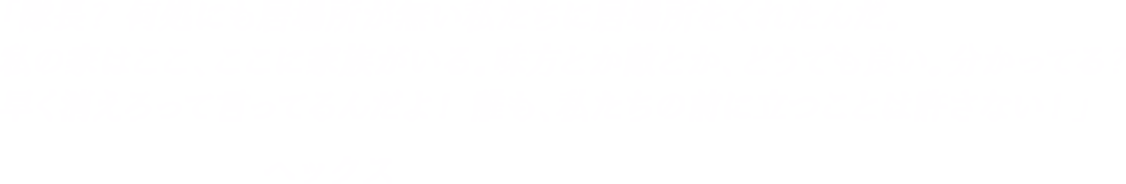「隊長？何処にも居場所が無い私たちに居場所をくれたんだ。私の家はここ、ここに家族がいる。味方とか敵とか、どうでも良い。分かってる？早く消えろって言ってるんだよ！誰も、私たちの前に立つことは許さない！」-ヘックス