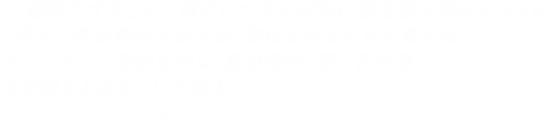 「'勝利'するという事だけであれば奴に道を譲る者もおろうが、'殺す'事が勝利であれば、奴はまだまだ甘い童よな。兵士にとって重要なのは、敵は砕き、塵と化す事。 生き残るとはそういう事よ」-ゲイズ
