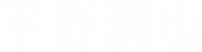 平野潤也
