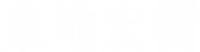 東地宏樹