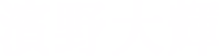 濱野大輝