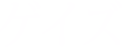ゲイズ