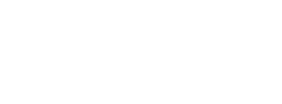 ナーヴ