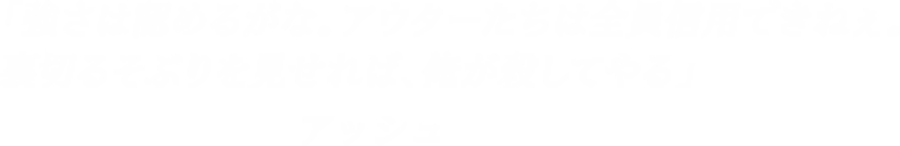 「強さは認めるがな。アウターたちは全員信用できねぇ。裏切るそぶりを見せれば、俺が殺してやる」―アッシュ