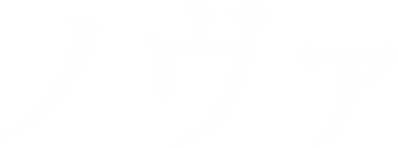 ノヴァ
