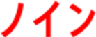 ノイン