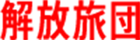 解放旅団