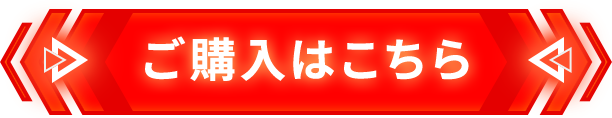 ご購入はこちら