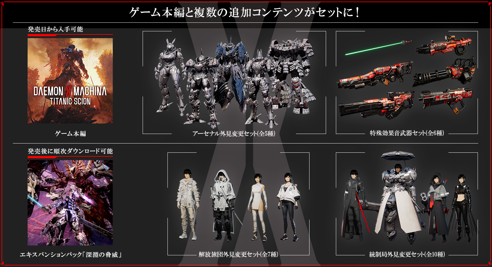ゲーム本編と複数の追加コンテンツがセットに！
