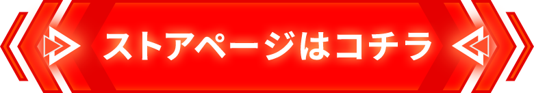 ストアページはこちら
