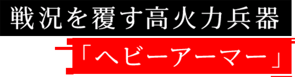 戦況を覆す高火力兵器「ヘビーアーマー」