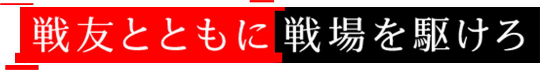 戦友とともに戦場を駆けろ