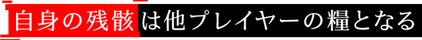 自身の残骸は他プレイヤーの糧となる