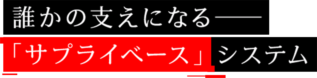 誰かの支えになる――「サプライベース」システム
