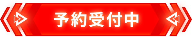 予約受付中