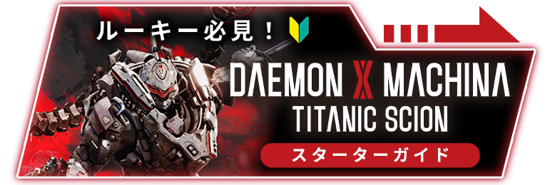 スターターガイド