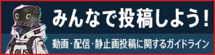 みんなで投稿しよう！動画・配信・静止画投稿に関するガイドライン