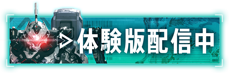 体験版配信中