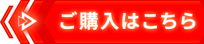 ご購入はこちら