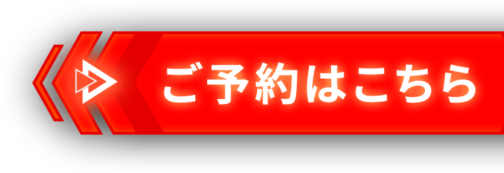 ご予約はこちら