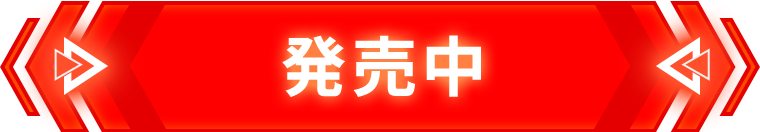 発売中